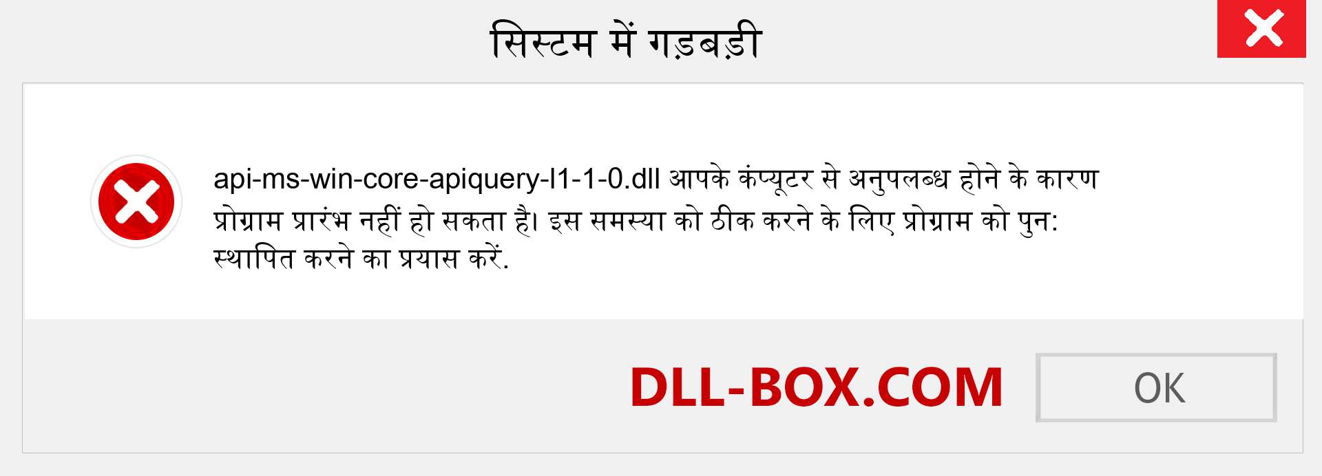 api-ms-win-core-apiquery-l1-1-0.dll फ़ाइल गुम है?. विंडोज 7, 8, 10 के लिए डाउनलोड करें - विंडोज, फोटो, इमेज पर api-ms-win-core-apiquery-l1-1-0 dll मिसिंग एरर को ठीक करें