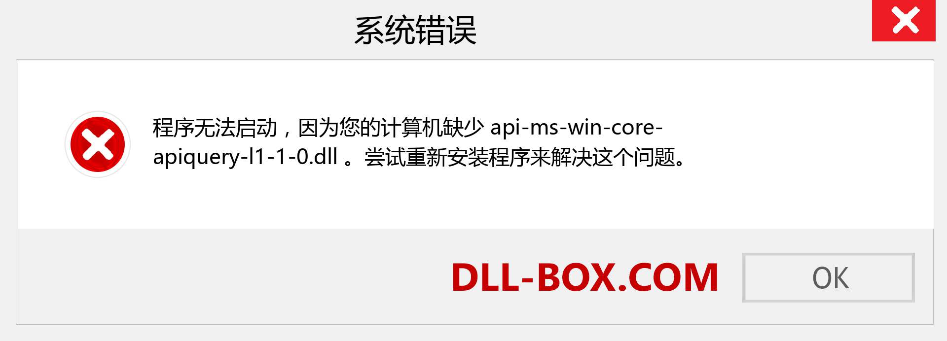 api-ms-win-core-apiquery-l1-1-0.dll 文件丢失？。 适用于 Windows 7、8、10 的下载 - 修复 Windows、照片、图像上的 api-ms-win-core-apiquery-l1-1-0 dll 丢失错误